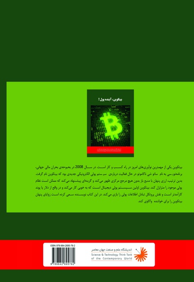 بیتکوین: آینده ی پول؟